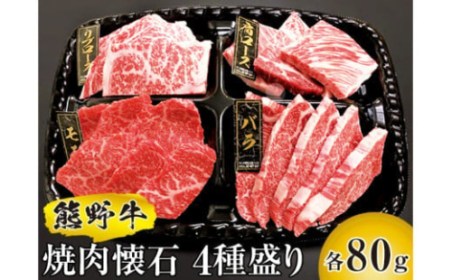 熊野牛 焼肉懐石 4種盛り【mtf436A】 1394596 - 和歌山県北山村