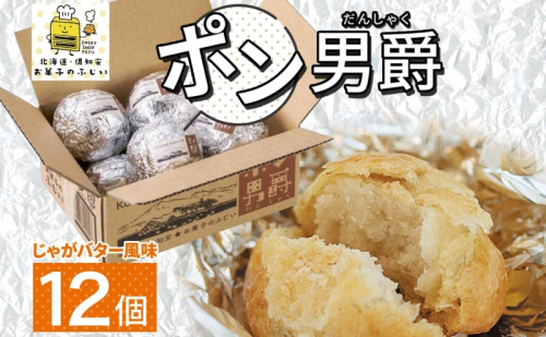 北海道 ポン男爵 12個入り 焼き菓子 パイ 倶知安町産 じゃがいも おやつ 軽食 おつまみ 北海道産 ジャガイモ 全粒粉 おかし お菓子 おやつ 人気 グルメ お取り寄せ ギフト プレゼント 個包装 ニセコ お菓子のふじい 送料無料 倶知安町 1394710 - 北海道倶知安町