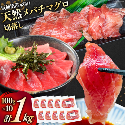 天然 メバチマグロ 切落し 100g×10袋 計1kg 気仙沼水揚げ [熊栄産業 宮城県 気仙沼市 20564427] まぐろ マグロ 鮪 魚 海鮮 魚介類 魚介 切り落とし メバチ 小分け 冷凍 便利 刺身 ネギトロ  1394849 - 宮城県気仙沼市