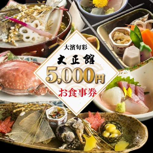 大正三年創業　大濱旬彩大正館　食事券（5000円分）何名様でもご利用いただけます 利用券  チケット  H192-003 1394853 - 愛知県碧南市