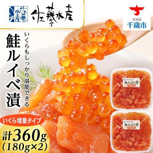 ＜佐藤水産＞ 鮭ルイベ漬 (いくら増量小分けタイプ) 180g x 2 サケ シャケ 海鮮 魚 北海道 千歳 1394952 - 北海道千歳市