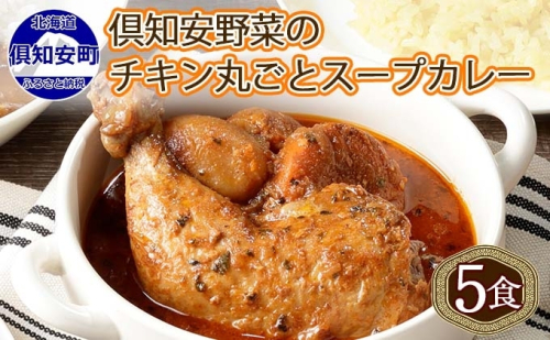 倶知安 チキンレッグスープカレー 計5個 中辛 北海道 レトルト 食品 丸ごと チキンカレー スープカレー 野菜 じゃがいも 鶏 チキン お取り寄せ グルメ  139499 - 北海道倶知安町