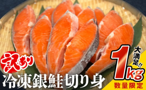 【訳あり】鮭 切り身 銀鮭 1kg 冷凍 切身 さけ サケ 鮭切身 シャケ 鮭切り身 鮭 家庭用 鮭 訳アリ 鮭 おかず 鮭 お弁当 鮭 朝ごはん 鮭切り身 サーモン 鮭切り身 塩鮭 鮭切り身 焼き魚 和食 魚 鮭切り身 宮城東洋 海鮮 規格外 不揃い宮城県 石巻 石巻市 石巻応援 8000円