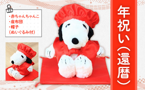 年祝い(還暦) 赤ちゃんちゃんこ、座布団、帽子、(ぬいぐるみ付) KZ014 1395029 - 福岡県篠栗町