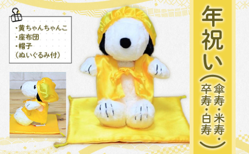 年祝い(傘寿・米寿・卒寿・白寿) 黄ちゃんちゃんこ、座布団、帽子、(ぬいぐるみ付)KZ016 1395031 - 福岡県篠栗町