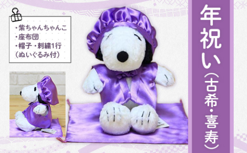 年祝い(古希・喜寿) 紫ちゃんちゃんこ、座布団、帽子、刺繍1行(ぬいぐるみ付) KZ018 1395055 - 福岡県篠栗町