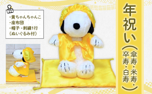 年祝い(傘寿・米寿・卒寿・白寿) 黄ちゃんちゃんこ、座布団、帽子、刺繍1行(ぬいぐるみ付) KZ019 1395057 - 福岡県篠栗町