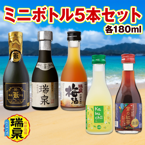 【琉球泡盛】瑞泉酒造　ミニボトル5本セット　各180ml 1395156 - 沖縄県南風原町