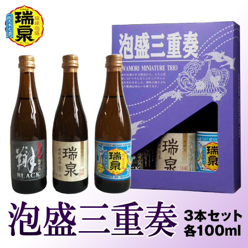 【琉球泡盛】瑞泉酒造　泡盛三重奏　3本セット　各100ml 1395163 - 沖縄県南風原町