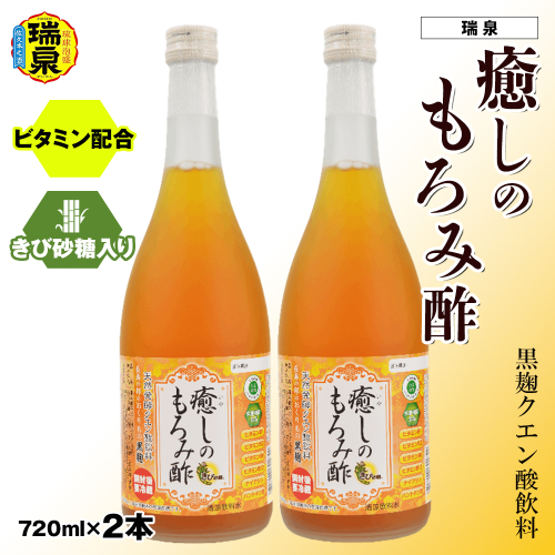 黒麹クエン酸飲料　きび砂糖入り　ビタミン配合「瑞泉　癒しのもろみ酢」720ml×2本　瑞泉酒造 1395294 - 沖縄県南風原町