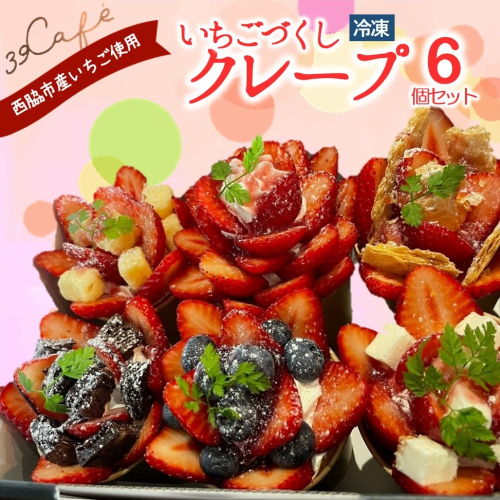 39cafe「いちごづくしの冷凍クレープ」 6個セット（17-48） 1395484 - 兵庫県西脇市