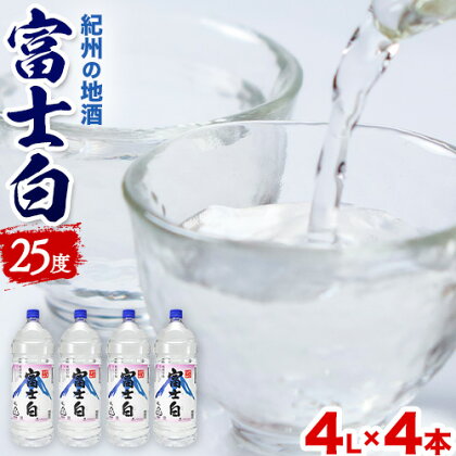 紀州の地酒 甲類 焼酎 富士白 ふじしろ 25度 4L×4本 エバグリーン 中野BC株式会社 《30日以内に出荷予定(土日祝除く)》和歌山県 日高町 酒 お酒 地酒 1395558 - 和歌山県日高町