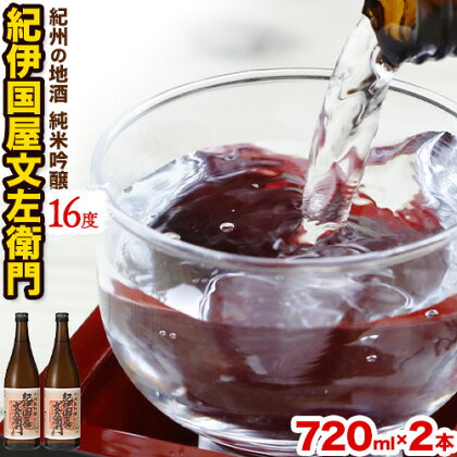 紀州の地酒 純米吟醸「紀伊国屋文左衛門」 16度 720ml×2本 エバグリーン 中野BC株式会社 《30日以内に出荷予定(土日祝除く)》和歌山県 日高町 酒 お酒 地酒 1395559 - 和歌山県日高町