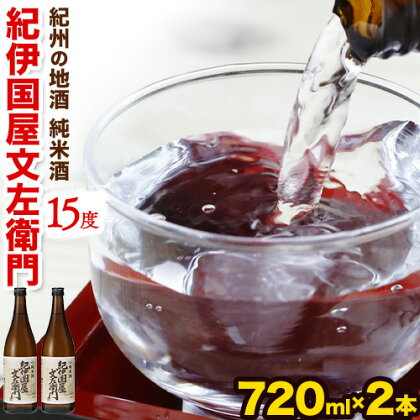 紀州の地酒 純米酒「紀伊国屋文左衛門」 きのくにやぶんざえもん 15度 720ml×2本 エバグリーン 中野BC株式会社《30日以内に出荷予定(土日祝除く)》和歌山県 日高町 酒 お酒 地酒 1395560 - 和歌山県日高町