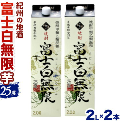 紀州の地酒 富士白無限 ふじしろむげん 《芋》 25度 2L×2パック エバグリーン 中野BC株式会社 《30日以内に出荷予定(土日祝除く)》和歌山県 日高町 酒 お酒 地酒 1395566 - 和歌山県日高町