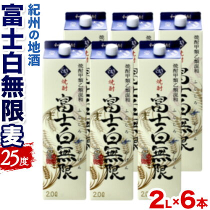 紀州の地酒 富士白無限 ふじしろむげん 《麦》 25度 2L×6パック エバグリーン 中野BC株式会社 《30日以内に出荷予定(土日祝除く)》和歌山県 日高町 酒 お酒 地酒 1395567 - 和歌山県日高町