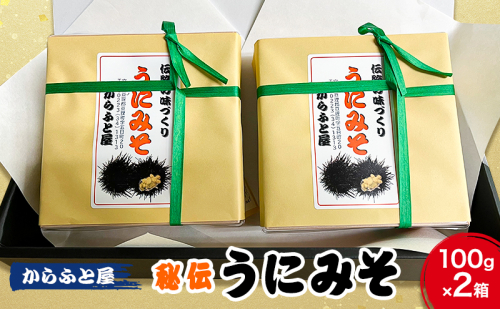 秘伝の味作り　うにみそ　ごはんのおとも　お酒のおとも 1395702 - 宮城県亘理町
