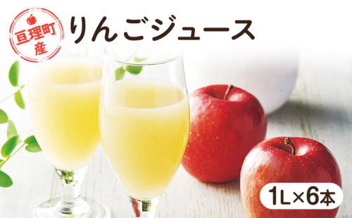 【亘理町産りんご100%使用】りんごジュース 1L×6本 1395706 - 宮城県亘理町