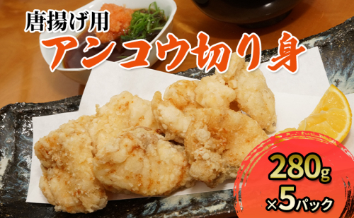 唐揚げ用アンコウ切り身×5パック 1395708 - 宮城県亘理町
