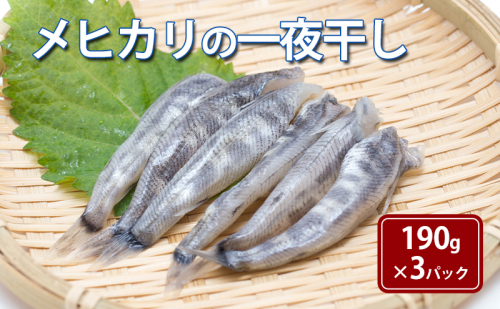 メヒカリの一夜干し190g×3パック 1395709 - 宮城県亘理町