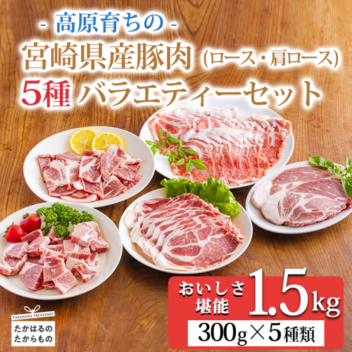 国産豚肉の5種バラエティセット1.5kg 宮崎県産豚ロース・肩ロース・サイコロステーキ・焼肉・しゃぶしゃぶ・とんかつ・生姜焼き用のお肉詰め合わせ TF0779-P00070 1395714 - 宮崎県高原町
