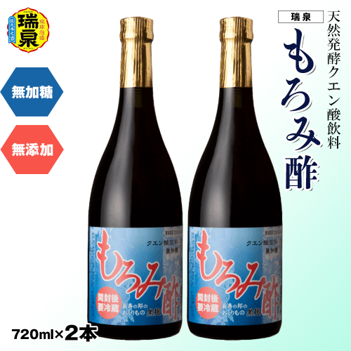琉球　天然発酵クエン酸飲料　無加糖　無添加　「瑞泉　もろみ酢」720ml×2本　瑞泉酒造 1395819 - 沖縄県南風原町