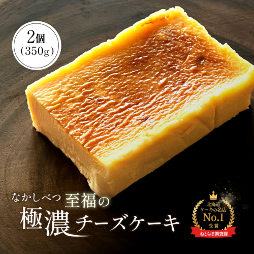 【Google口コミ星4.9の洋菓子店】なかしべつ　至福の極濃チーズケーキ   ２個 350g【52006】 1395947 - 北海道中標津町