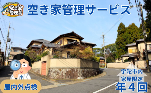 空き家管理サービス　屋内外　年４回 / 空き家管理舎 宇陀フリーダム ふるさと納税 実家管理 清掃 片付け 奈良県 宇陀市 1395975 - 奈良県宇陀市