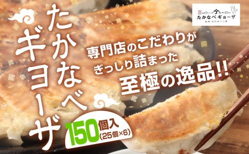 <たかなべギョーザ 150個(25個入×6袋)> 139601 - 宮崎県高鍋町