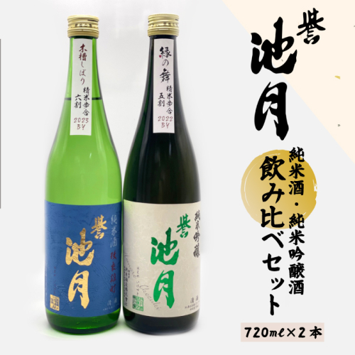 純米酒・純米吟醸酒飲み比べセット 池月酒造 1396022 - 島根県邑南町