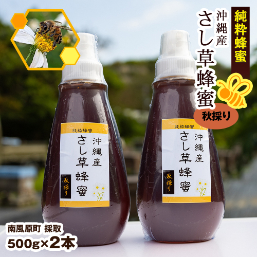 純粋蜂蜜　沖縄産　さし草蜂蜜　秋採り　500g×2本　南風原町採取 1396023 - 沖縄県南風原町
