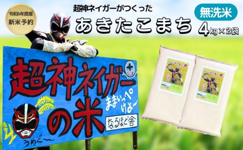 新米予約 超神ネイガー米【無洗米】あきたこまち8kg（4kg×2） 令和7年産 秋田県 にかほ市 お米 米 こめ 1396029 - 秋田県にかほ市