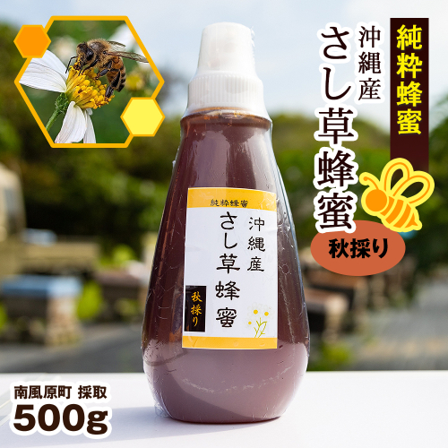 純粋蜂蜜　沖縄産　さし草蜂蜜　秋採り　500g　南風原町採取 1396152 - 沖縄県南風原町