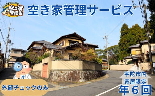 空き家管理サービス 外部のみ 年6回 / 空き家管理舎 宇陀フリーダム ふるさと納税 実家管理 清掃 片付け 奈良県 宇陀市 1396170 - 奈良県宇陀市