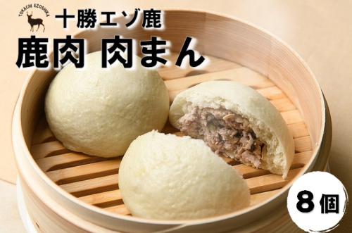 ジビエ 北海道 鹿肉 肉まん 8個 人気 1396391 - 北海道池田町