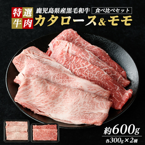鹿児島県産 黒毛和牛 食べ比べ（ カタロース ・ モモ ） (計600g・各300g)【ナンチク】nanchiku-1309 1396644 - 鹿児島県長島町