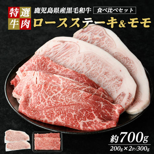 鹿児島県産 黒毛和牛 ロースステーキ と モモ スライス  (計700g・ロース ステーキ 200g×2P モモスライス 300g)【ナンチク】nanchiku-1310 1396645 - 鹿児島県長島町