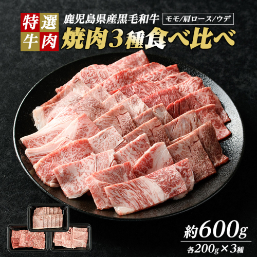 鹿児島県産黒毛和牛 焼肉セット 食べ比べ 3種 (計600g・各200g) モモ 肩ロース ウデ【ナンチク】nanchiku-1311 1396646 - 鹿児島県長島町