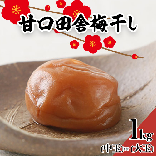 梅干し 甘口田舎梅干し 1kg 選べる 中玉 2L 大玉 3L 和歌山県産 株式会社とち亀物産 《30日以内に出荷予定(土日祝除く)》 和歌山県 日高町 梅 うめ 梅干し うめぼし 紀州南高梅 漬け物 漬物 ごはんのお供 1396658 - 和歌山県日高町