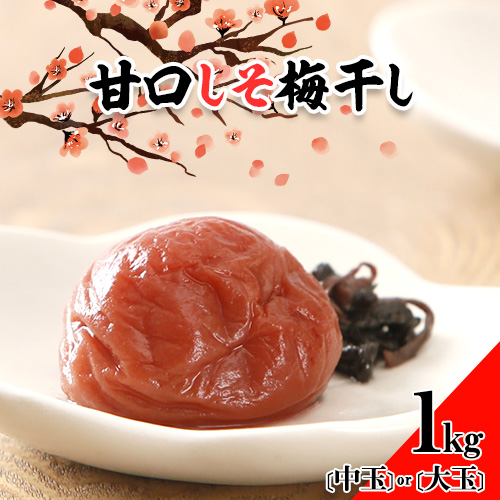 梅干し 甘口しそ梅干し 1kg 選べる 中玉 2L 大玉 3L 和歌山県産 株式会社とち亀物産 《30日以内に出荷予定(土日祝除く)》 和歌山県 日高町 梅 うめ しそ 梅干し うめぼし 紀州南高梅 漬物 漬け物 ごはんのお供 1396659 - 和歌山県日高町