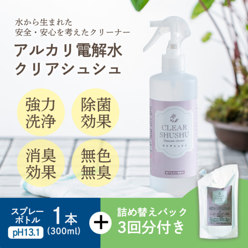 《頑固な油汚れが面白いくらい落ちる》アルカリ電解水「クリアシュシュ」詰め替えパック付き 除菌による消臭効果で嫌なニオイを元から絶つ洗浄スプレー アルコールスプレーの代わりに! [洗浄剤 クリーナー 除菌スプレー 洗剤 10000円以下] TF0213-P00022 1396737 - 宮崎県高原町