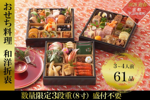 京都 和洋折衷 おせち 三段重（61品目、3～4人前）冷凍【先行予約／毎年・早期受付終了品】12月29日か30日配送（日時指定不可）〈本物の抹茶・ほうじ茶チョコ入り、おせち、おせち料理、冷凍おせち〉 139680 - 京都府宇治田原町