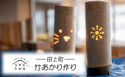 竹あかり作り 1396869 - 新潟県田上町