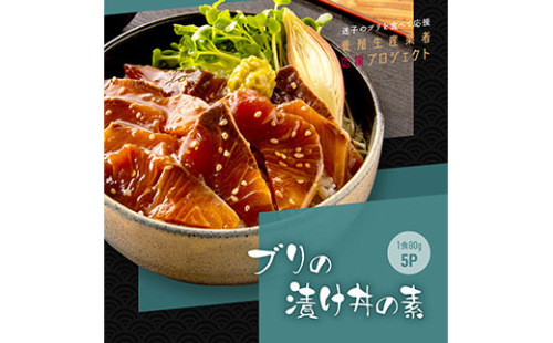 KYF032　緊急支援 海鮮「ブリの漬け丼の素」1食80g×5P《迷子のブリを食べて応援 養殖生産業者応援プロジェクト》勘八 カンパチ 惣菜 そうざい 冷凍 保存食 海鮮 小分け パック 本場 高知 海鮮丼 パパッと 簡単 一人暮らしコロナ 緊急支援〈高知市共通返礼品〉 139730 - 高知県芸西村