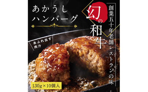 CDM002　 創業50年老舗レストランの幻の和牛あかうしハンバーグ130g×10ケ（ソース無し）ハンバーグ 和牛 おいしい 人気惣菜 数量限定 牛肉 豚肉 故郷納税 焼くだけ 溢れる肉汁 土佐あか牛 ハンバーグ 小分け  139735 - 高知県芸西村