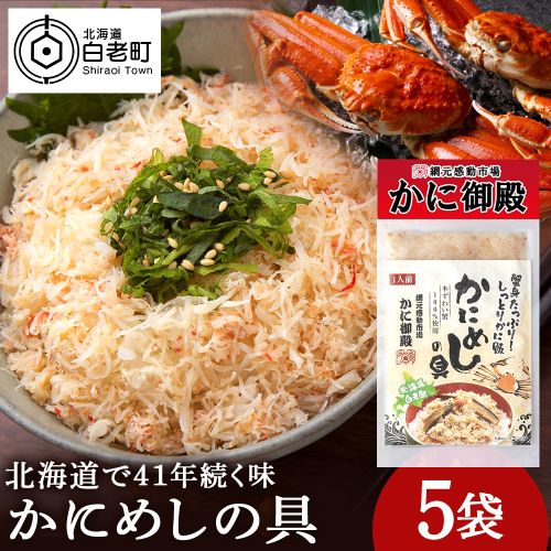 かにめしの具 70g×5パック ズワイガニ100％ 北海道 白老町 かに御殿 かにめしの素 1397395 - 北海道白老町