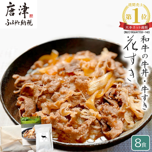 高級国産牛の牛丼具・すき焼き 8食分 無添加・高級だし使用 花すき ギフト 牛丼の具 黒毛和牛 牛肉 高級 お取り寄せ ご飯のお供 冷凍 あっさり グルメ レンジ 佐賀 唐津 花菱 1397595 - 佐賀県唐津市