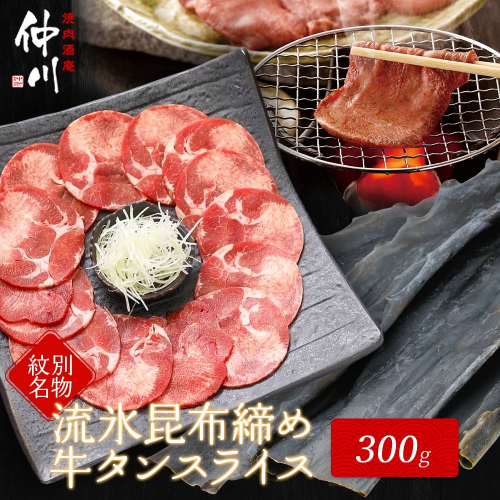 12-187 紋別名物 流氷昆布締め牛タン 300g 139766 - 北海道紋別市
