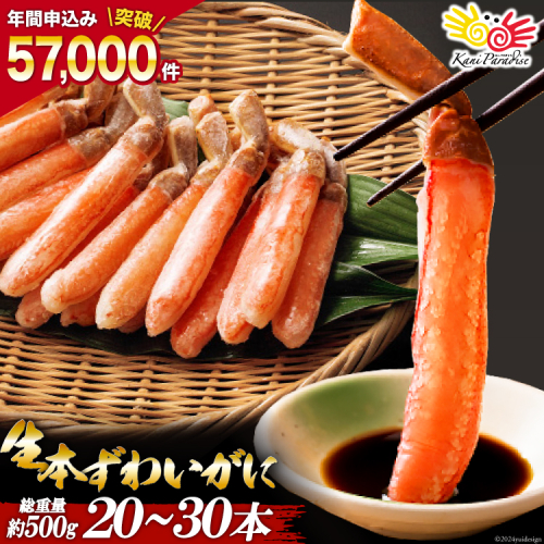 生本ずわいがに 棒肉 ポーション 20～30本入 総重量 約500g [カネダイ 宮城県 気仙沼市 20564322] むき身 カニ かに 生 ずわいがに ズワイガニ ずわい蟹 ズワイ蟹 蟹 カニ カニ脚 蟹脚 カニ棒肉 カニ 蟹 139773 - 宮城県気仙沼市