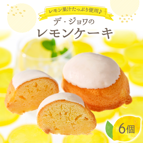 デ・ジョワのレモンケーキ6個入 1397928 - 山形県河北町